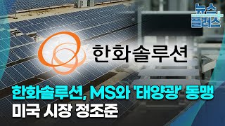 한화솔루션, MS와 '태양광' 동맹…미국 시장 정조준/한국경제TV뉴스