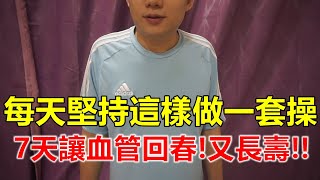 每天堅持這樣做一套操!7天讓血管回春!又長壽!!