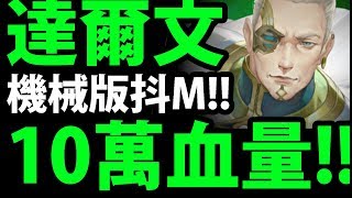 【神魔之塔】達爾文『根本是新版抖M！』10萬崩壞血量！機械最扯的一隊！【科學的齒輪改版】【阿紅實況】