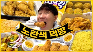 24시간 동안 노란색 음식만 먹는 먹방