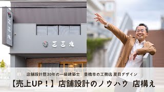 店舗設計歴30年の一級建築士が考える、店舗設計のノウハウ【店構え】