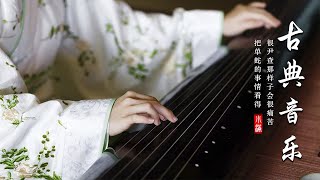超好聽中國古典音樂 長笛輕音樂 心靈音樂 晚安音乐 睡眠音樂 放鬆音樂 安靜音樂 - Beautiful Chinese Music, Flute Music to Relax