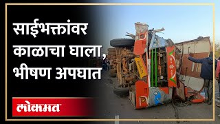 शिर्डीला निघालेली खासगी बस आणि ट्रकची समोरासमोर धडक | Shirdi Bus Accident | Sinnar-Shirdi Highway