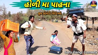 હોળી મા પાહના 😂 ફુલ કોમેડી વિડિઓ || Holi Ma Pahna 🤣 Dangi Comedy Video #sarudangicomedy Holi Video