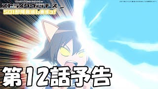 「ストライクウィッチーズ 501部隊発進しますっ！」第12話予告