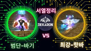 서열정리-3라전-바기워리어(범단) VS하프바기( 최강) ＃Bagi Warrior VS ＃Half Bagi ＃挑战＃dekaron＃데카론＃PVP ＃PK＃korea