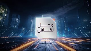 محل نقاش | سياسات صندوق النقد الدولي وصفة اصلاح ام فخ تخريب؟