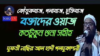 গলাকাটা বক্তাদের ওয়াজ শুনা কতটুকুন সহীহ।  mufti nasir al hadi 01722084222