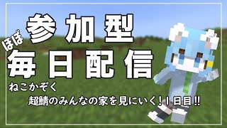 【マイクラ参加型】ねこかぞくの\