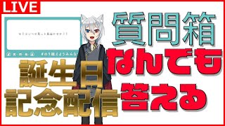 質問箱 何でも答える！ 誕生日記念配信 雑談 Vtuber ぎりぎり