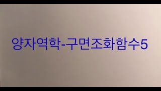 양자역학 구면조화함수5