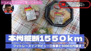 本州縦断1550kmレース③レース中の食事と5000万円請求された話～ウイスプコーチに聞いてみた～