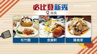 必比登2021最新名單出爐！新入榜店家曝光　「鼎泰豐、阿城鵝肉、榮榮園」再度上榜｜台北58家、台中33家「餐廳、小吃」入選！南機場夜市「現蒸臭豆腐」4連霸｜美食新聞｜訂閱@money_setn看更多 財經新聞