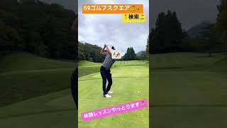 西脇CCを回ったの巻⛳️ レッスン詳しくはプロフィール欄ホームページをご覧下さい #ゴルフ#golf #ドライバー#兵庫県#西脇市#神戸 #須磨#高松ゴルフプラザ #shorts #59ゴルフスクエア