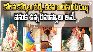 Kadapa Ameen Peer Dargah History | కడప అమీన్ పీర్ దర్గా గురించి తెలియని రహస్యాలు ఇవే @sumantvkadapa