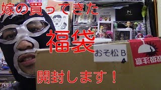 【2018年福袋開封動画！】今日は嫁が買ってきたホビーショップルーツさんの「定価4万円分入って4千円!おそ松さんのお粗末じゃないアニメグッズ福袋B   」を開封します！