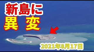 第二の西之島「福徳岡の場」の新島に異変が起こりました！わかりやすく解説します！（2021年8月17日）