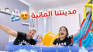 ركبنا اكبر مسبح في بيتنا 🌊😍(صدمة) | يحيى وسحر