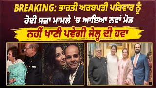 BREAKING: ਭਾਰਤੀ ਅਰਬਪਤੀ ਪਰਿਵਾਰ ਨੂੰ ਹੋਈ ਸਜ਼ਾ ਮਾਮਲੇ 'ਚ ਆਇਆ ਨਵਾਂ ਮੋੜ, ਨਹੀਂ ਖਾਣੀ ਪਵੇਗੀ ਜੇਲ੍ਹ ਦੀ ਹਵਾ ||