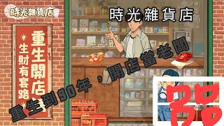 【時光雜貨店】回到90年代成了穷光蛋，努力在90年代賺錢