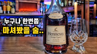 술장에서 몰래 꺼내먹던 그맛 헤네시vsop