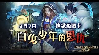 【神魔之塔】白兔少年的恩仇 《實況記錄》【平民百姓實況】