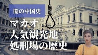 【歴史ミステリー】マカオ処刑場跡地！世界遺産 中国人気観光地の知られざる闇