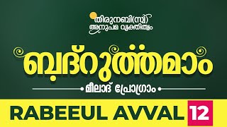 പ്രഭാത #മൗലിദ് || ബദ്റുത്തമാം #Milad Program || #മീലാദ് പ്രോഗ്രാം ( RABEEUL AVVAL - 12)