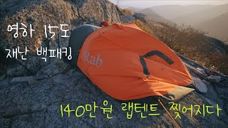 [4k] 재난 백패킹 | 절벽 백패킹 | 랩텐트 찢어짐 | 영하 15도 극동계 백패킹 | 역대급 강풍 | 18년지기와 백패킹 | 영남 알프스 | 천황산 | 밀양 얼음골 케이블카