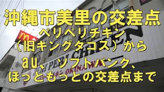 沖縄散歩  沖縄市美里の交差点 ペリペリチキン（旧キングタコス）からau、ソフトバンク、ほっともっとの交差点まで