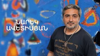 5 րոպե ԱՐՎԵՍՏ. Նարեկ Ավետիսյան