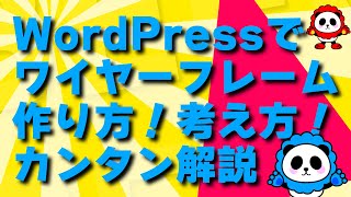 WordPressでのワイヤーフレームの作り方！考え方。初心者・ノーコードでもできるカンタン解説