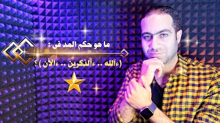 ما هو حكم المد فى هؤلاء الكلمات ( ءآلله .. ءآلذكرين .. ءآلأن ) ؟