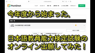 今年から始まった、日本語教育能力検定試験のオンライン出願してみた！【時事問題解説】