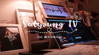 Sulyoung TV 02 | 韩国留学VLOG | 雨天宅家日记