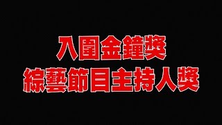 狂賀！小明星大跟班入圍【金鐘獎51-綜藝節目主持人獎】　恭喜憲哥\u0026Sandy