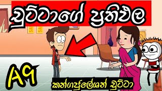 ✔චුට්ටාගේ O/l ප්‍රතිඵල | O/l result | Chuttage prathipala | sinhala dubbing cartoons #mihiitoons