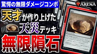 【MTGアリーナ】無限に隕石が降り続けるロマンコンボが天才的過ぎるwww 天才が作り上げた天災デッキの挙動がヤバすぎた！！ 全15戦【視聴者対戦会】※固定コメントより該当対戦の時間にジャンプできます