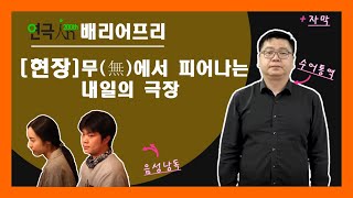 [웹진연극in_200호] 현장-무(無)에서 피어나는 내일의 극장 (배리어프리 영상)