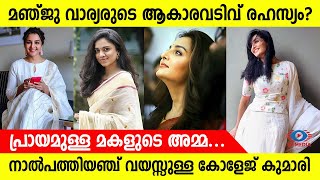 മഞ്ജു വാര്യരുടെ ആകാരവടിവ് രഹസ്യം പുറത്തു വന്നു! പകുതിയിലേറെ പ്രായമുള്ള മകളുടെ അമ്മ കോളേജ് കുമാരി!