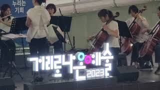 거리로 나온 예술 2023 경기심포니 오케스트라