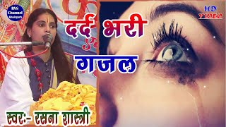 दर्द भरी गजल......!! तन्हाई मे जब उसने खत मेरा // गजल रसना शास्त्री / rasana shastri /gajal