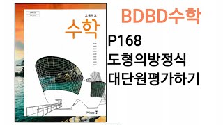 [BDBD수학]고등학교 수학 미래엔 교과서 P168 도형의방정식 대단원평가하기