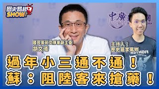 【歷史易起SHOW】過年小三通不通！蘇貞昌：阻陸客來搶藥！｜來賓：國民黨前文傳會副主委 胡文琦＋李易修｜12.15.22