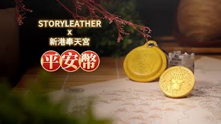 『STORYLEATHER x 新港奉天宫－平安幣』