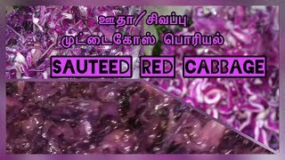 சிவப்பு/ஊதா நிற முட்டைகோஸ் பொரியல்|Sauteed Red Cabbage in tamil