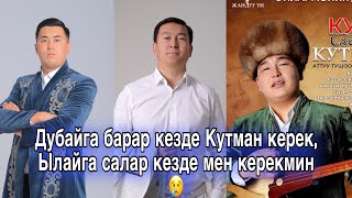 2025 айтыш. Нурсултан Кутман Баян үчөө боорду эзди