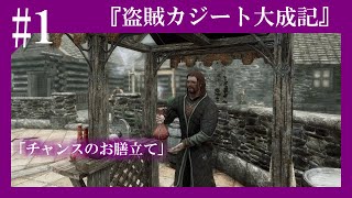 【Skyrim】盗賊カジート大成記【ゆっくり実況】#1