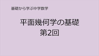 【基礎から学ぶ中学数学】平面幾何学の基礎【第2回】