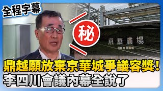 【全程字幕】鼎越願放棄京華城爭議20％容獎！　李四川會議內幕全說了 @ChinaTimes